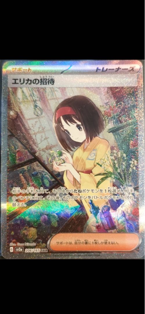 ポケカ エリカの招待 SAR
