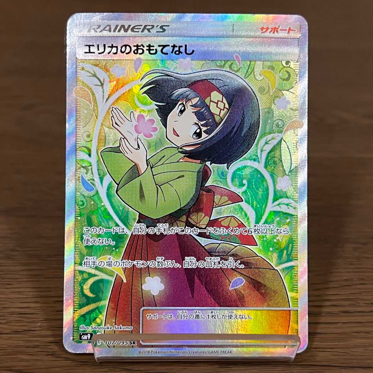 エリカのおもてなし SR 107/095 SM9 ポケモンカードゲーム ポケカ 1枚