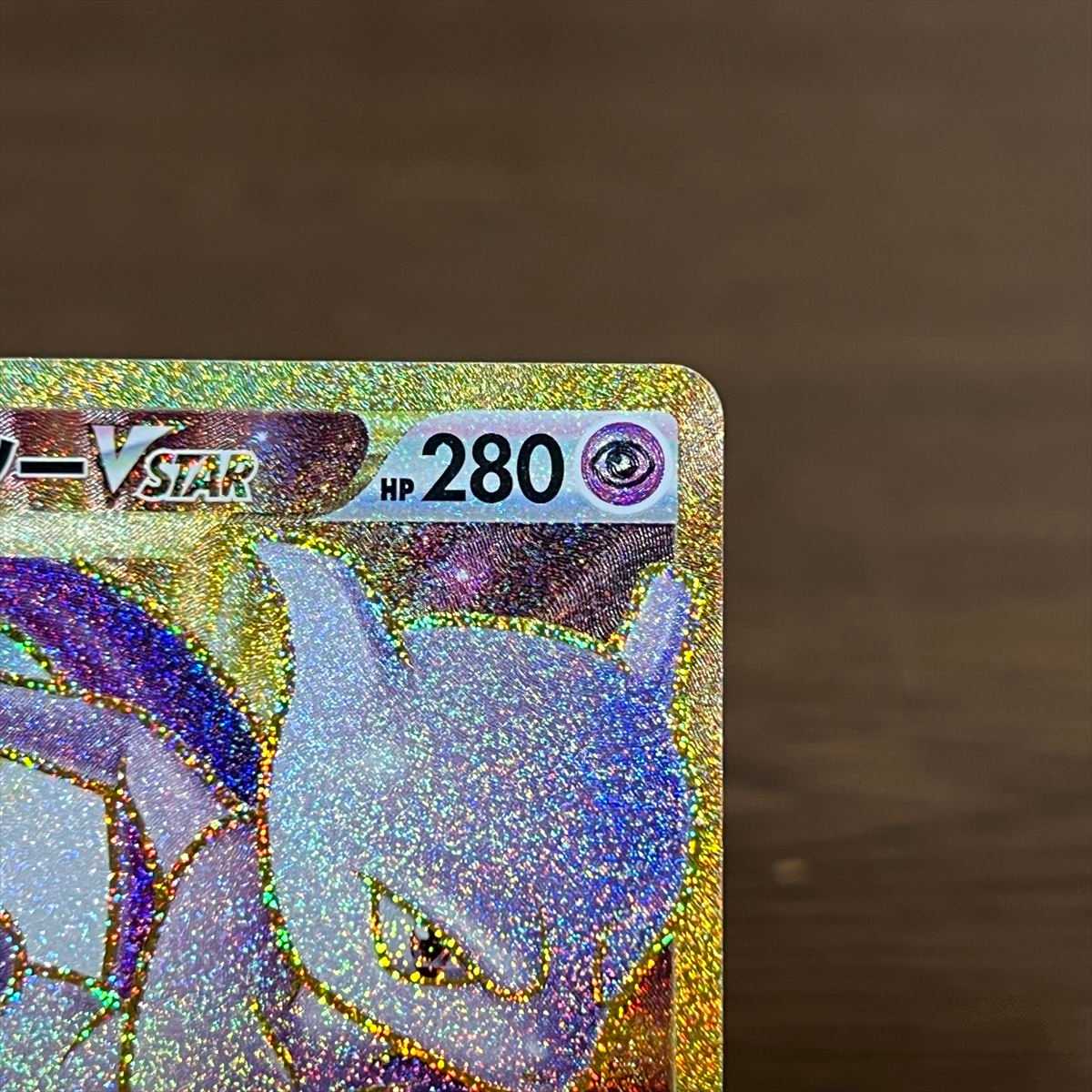 ミュウツーVSTAR UR 091/071 S10b ポケモンカードゲーム ポケカ① 1枚