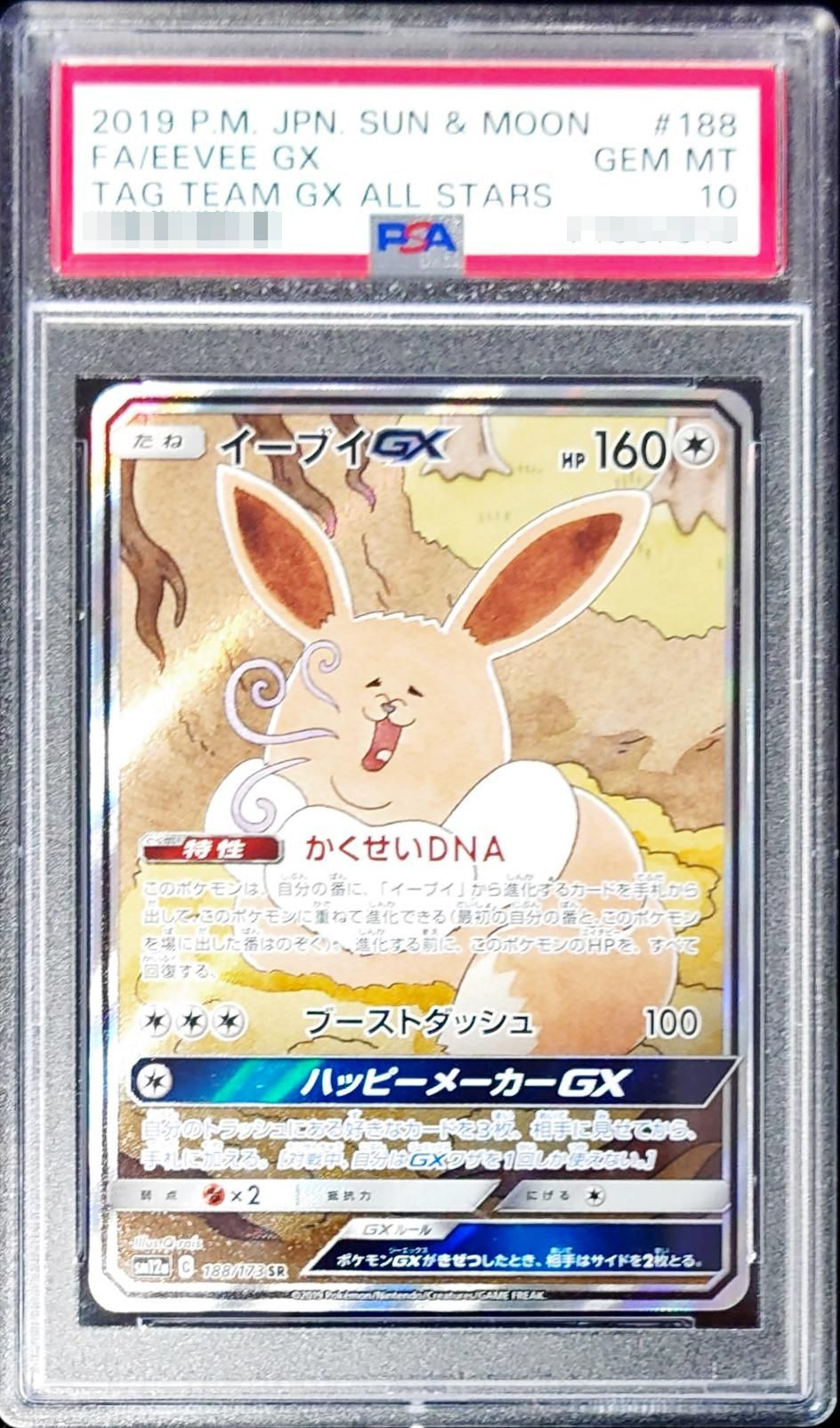 ポケカ イーブイGX SA PSA10 イーブイGX sa ポケモンカード PSA10
