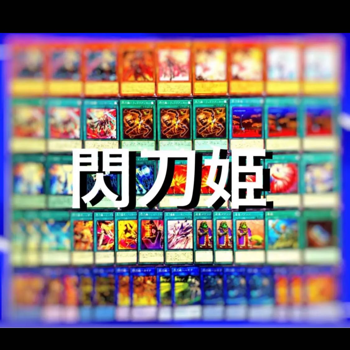 遊戯王 閃刀姫 デッキ40枚EX15枚No.57 30枚の通販 高店