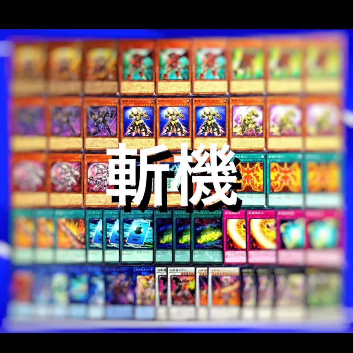 遊戯王 斬機 デッキ40枚EX15枚No.65 30枚の通販 高店コーポレーション