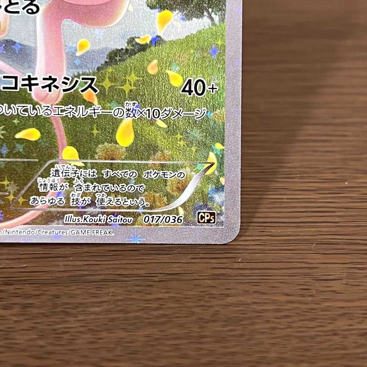 ミュウ 017/036 CP5 ポケモンカードゲーム ポケカ① 1枚の通販 おた