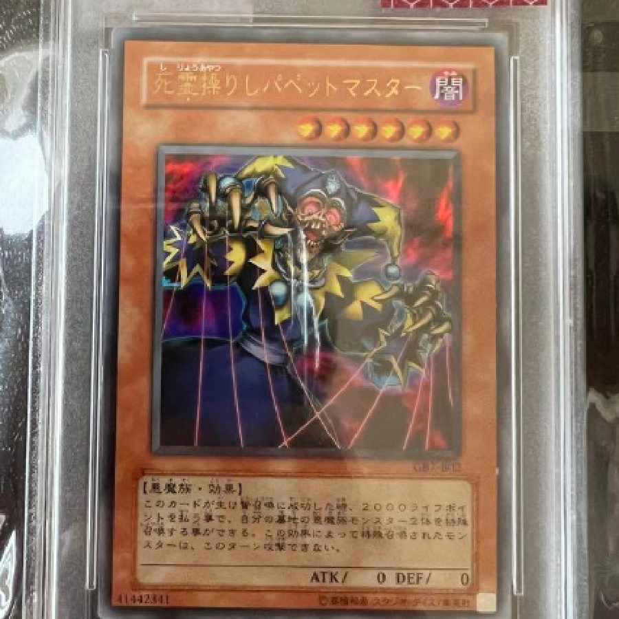 遊戯王 死霊操りしパペットマスター psa10 世界に3枚（6/29） 3枚の