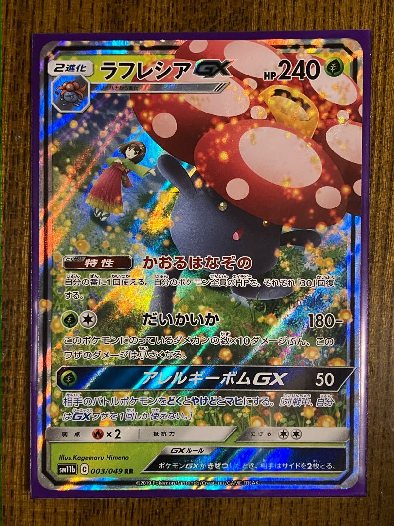 ポケモンカード ラフレシアGX RR 1枚の通販 繁野や健吾（1474544717