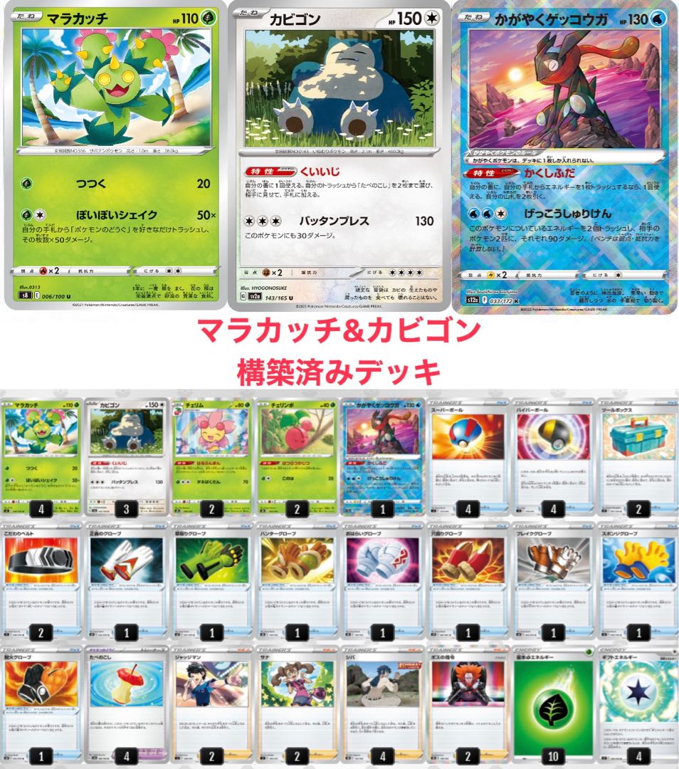 マラカッチ&カビゴン構築済みデッキ(インナースリーブ付き) 1枚の通販