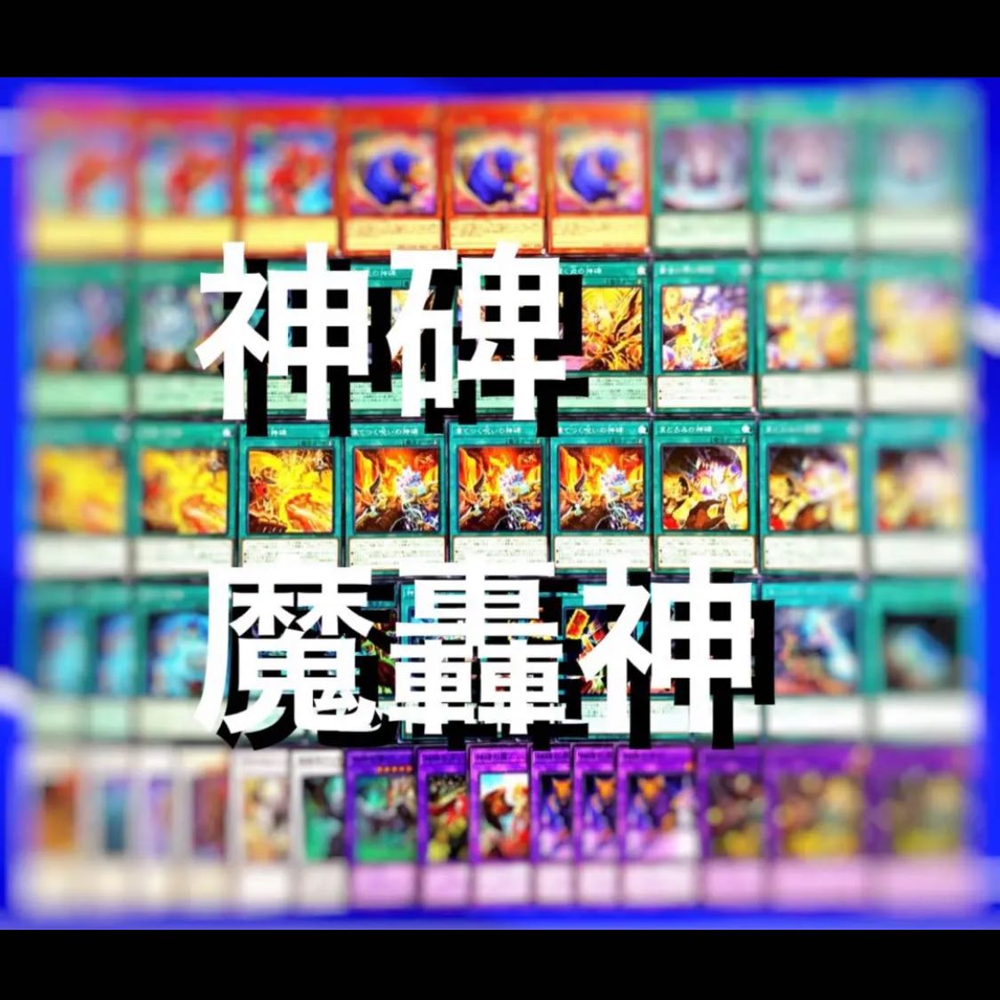 遊戯王 （ルーン）神碑魔轟神 デッキ40枚EX15枚No.75 30枚の通販 高店