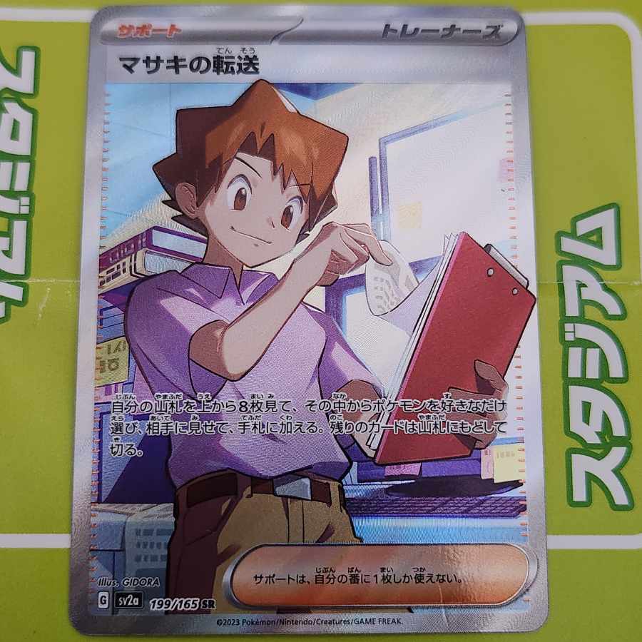 ポケモンカード マサキの転送 sr 1枚 (Used) （1810762180）| magi