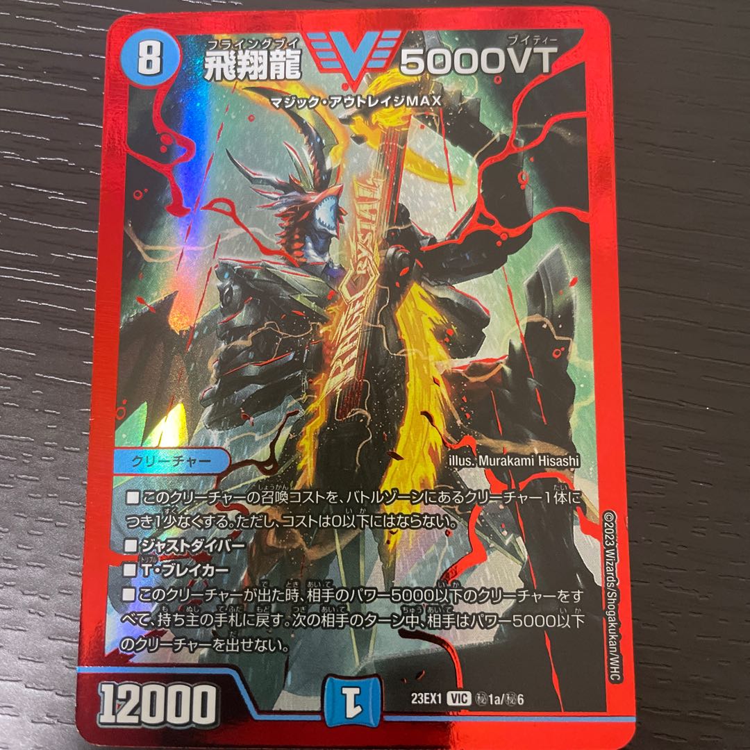 飛翔龍 5000VT 4枚 デュエルマスターズ デュエルマスターズ 飛翔龍