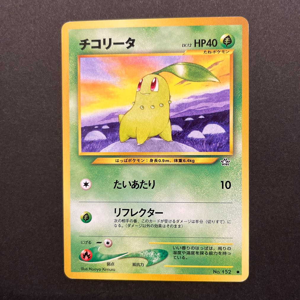 ポケモンカード旧裏 チコリータ・ベイリーフ・メガニウム 1枚の通販 こ