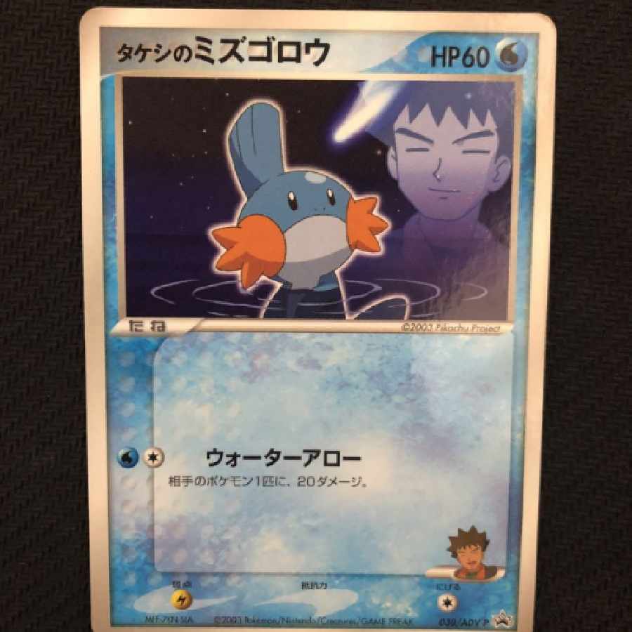 ポケモンカード タケシのミズゴロウ 038/ADV-P プロモ 学年誌 1枚の
