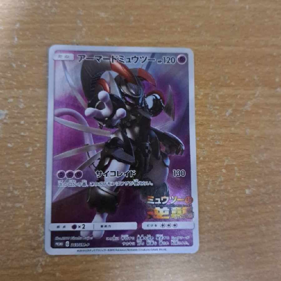 ポケモンカード:アーマードミュウツー 1枚の通販 岡邉（1428346844