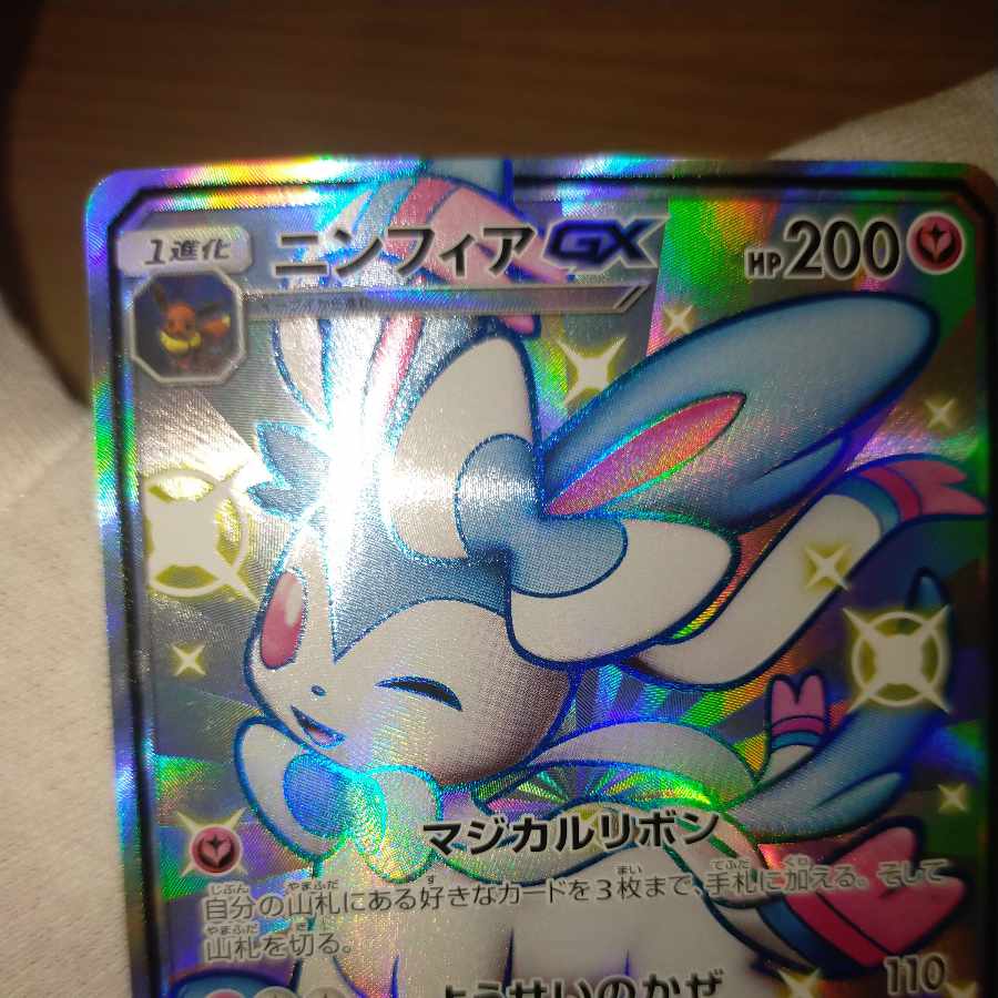 ポケモンカード ニンフィアGX SSR 1枚の通販 なまたしゃちょー