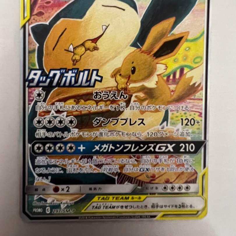 ポケモンカード ポケカ イーブイ&カビゴンGX プロモ 1枚の通販