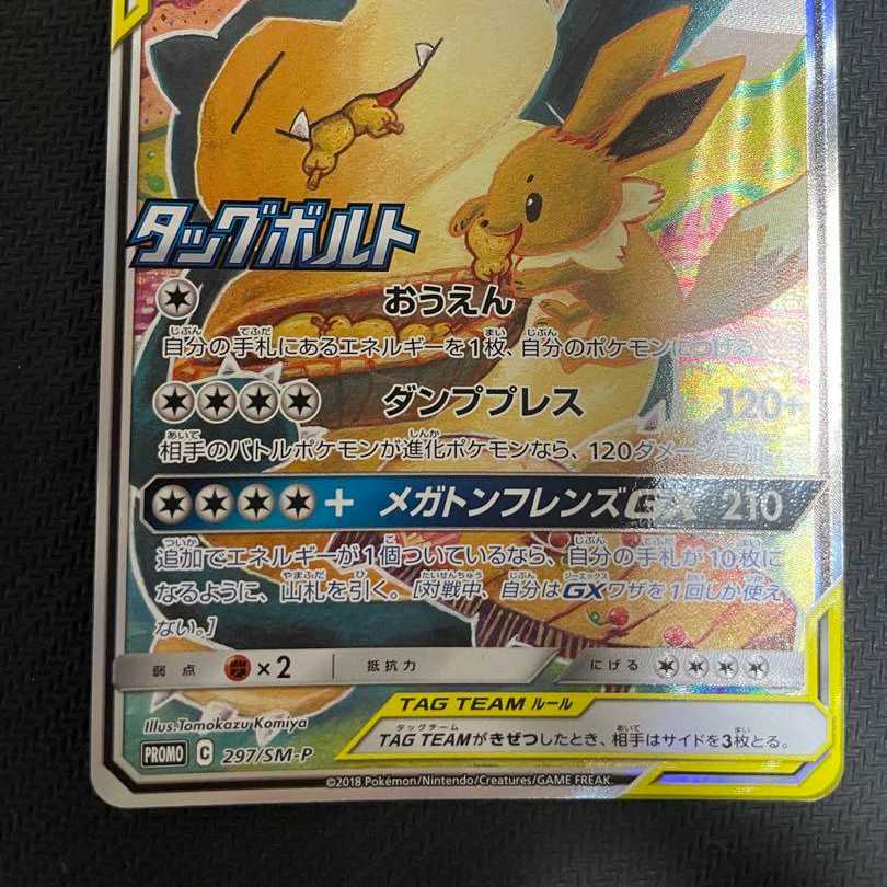 ポケモンカード イーブイ&カビゴンGX sa 1枚の通販 icelookdestro