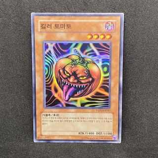 ☆309 遊戯王韓国版 キラートマト◇スーパーレア 1枚の通販 CARD SHOP