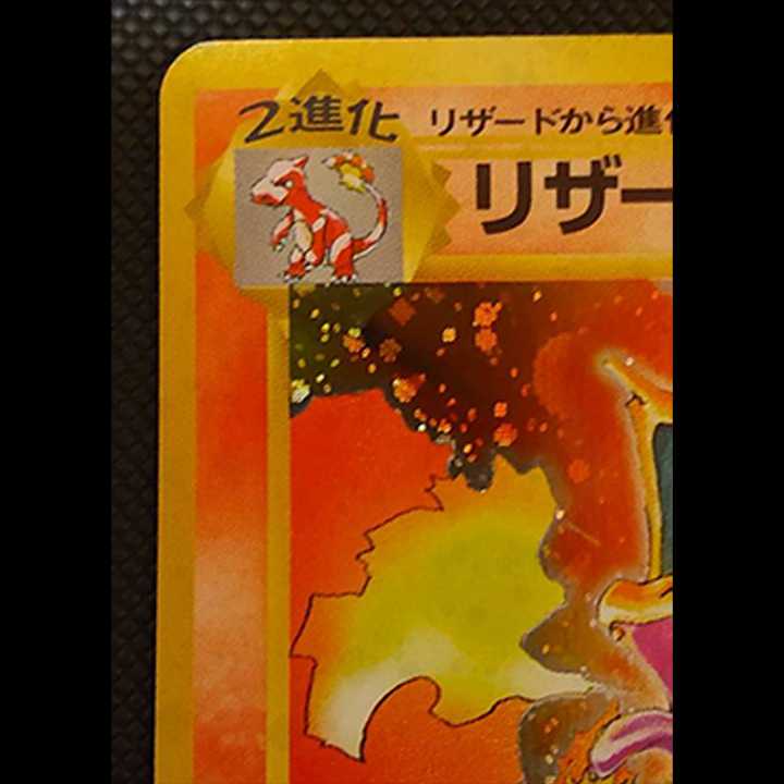 傷有り】ポケモンカード 旧裏 リザードン かえん 1枚の通販 シャナ