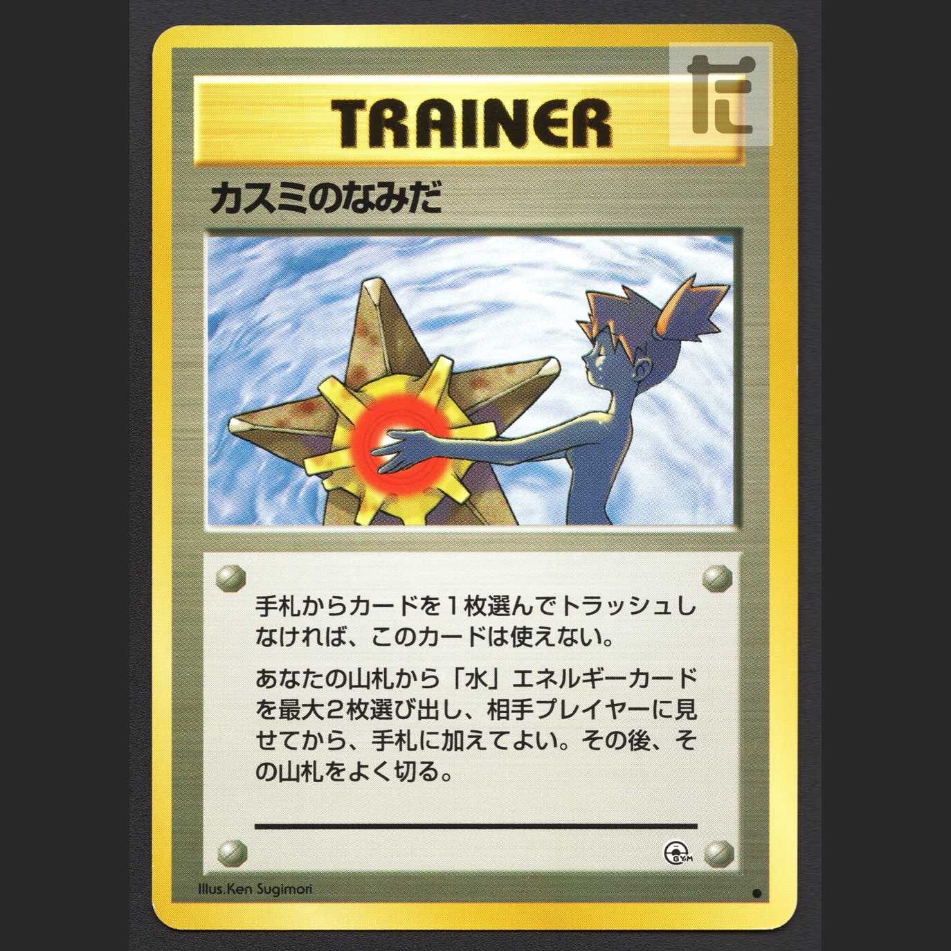 カスミのなみだ【エクセ】旧裏/管理:MP7545 1枚の通販 たいむましん