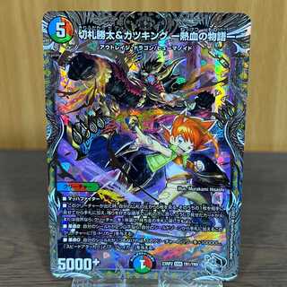 切札勝太&カツキング -熱血の物語- 銀トレジャー DSR TR1/TR9 23RP2