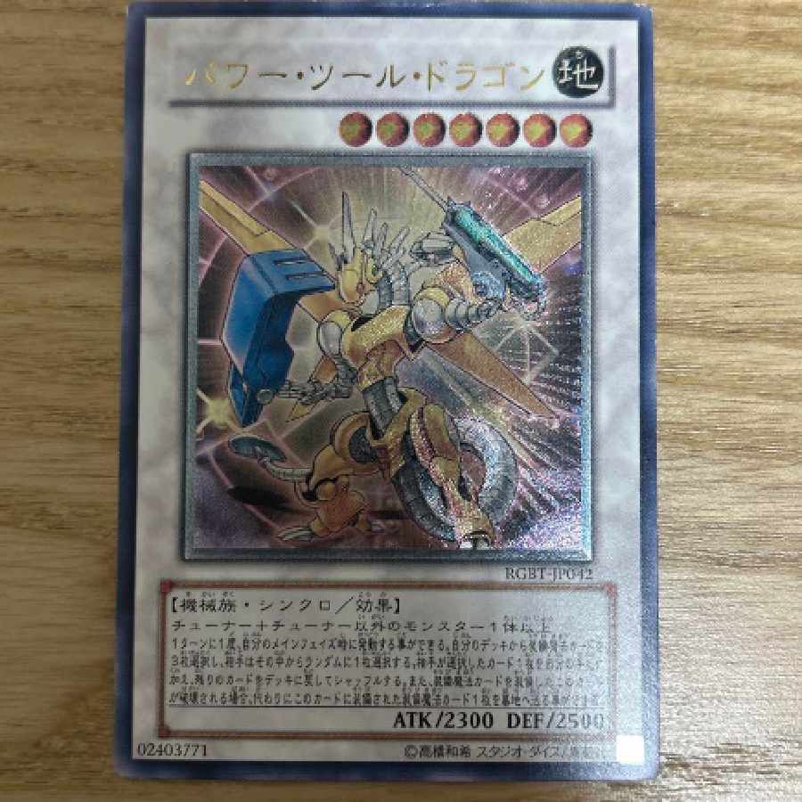 遊戯王パワー・ツール・ドラゴン レリーフ 1枚の通販 瞳晴香