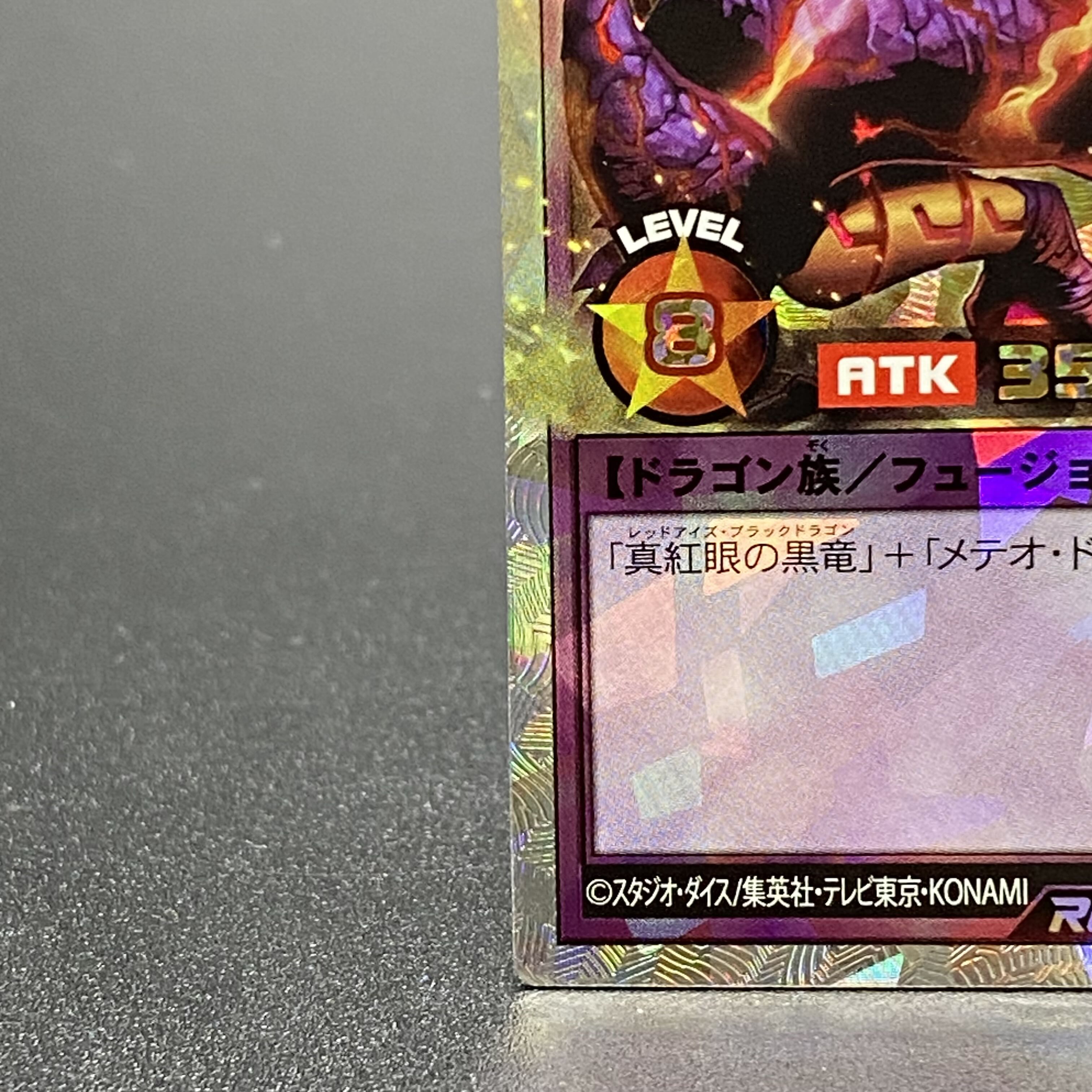 メテオ・ブラック・ドラゴン オーバーラッシュレア RD/LGP1-JP000 1枚