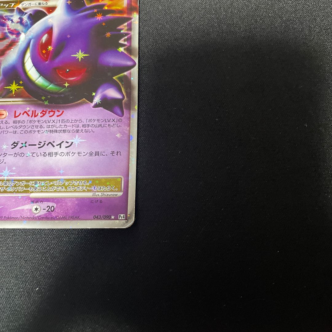 ゲンガーlv.x 043/090 pt4 1枚の通販 ウタ（1099343438） | magi