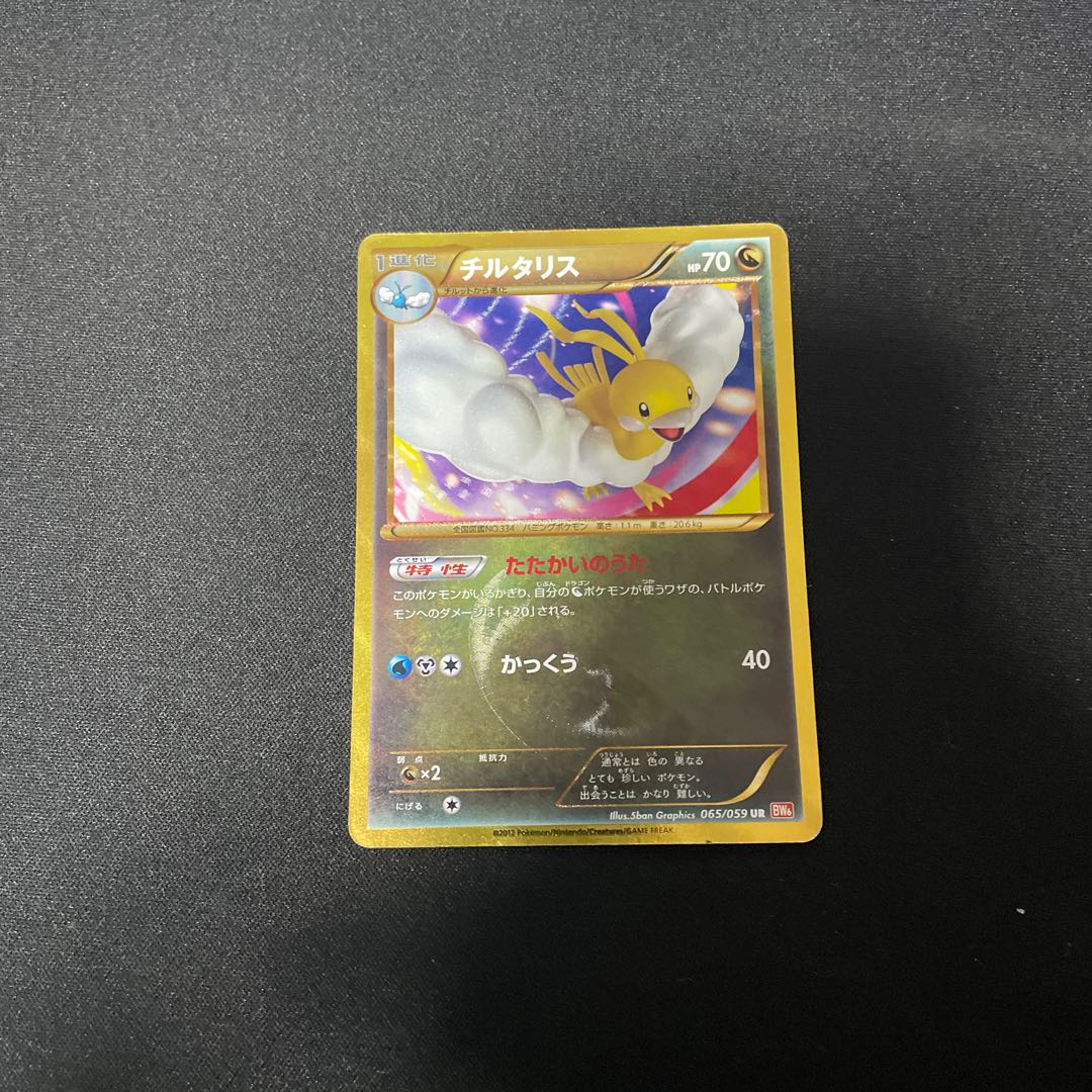 チルタリス UR BW6 コールドフレア 065/059 チルタリス(UR)(BW06-C-065