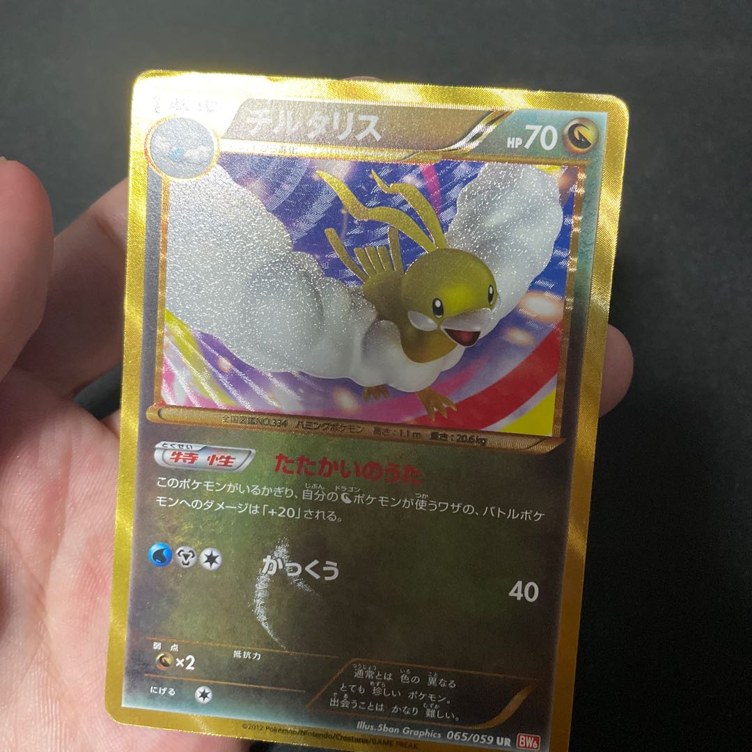 ポケカ チルタリス UR BW6 065/059 1ED たたかいのうた Amazon.co.jp