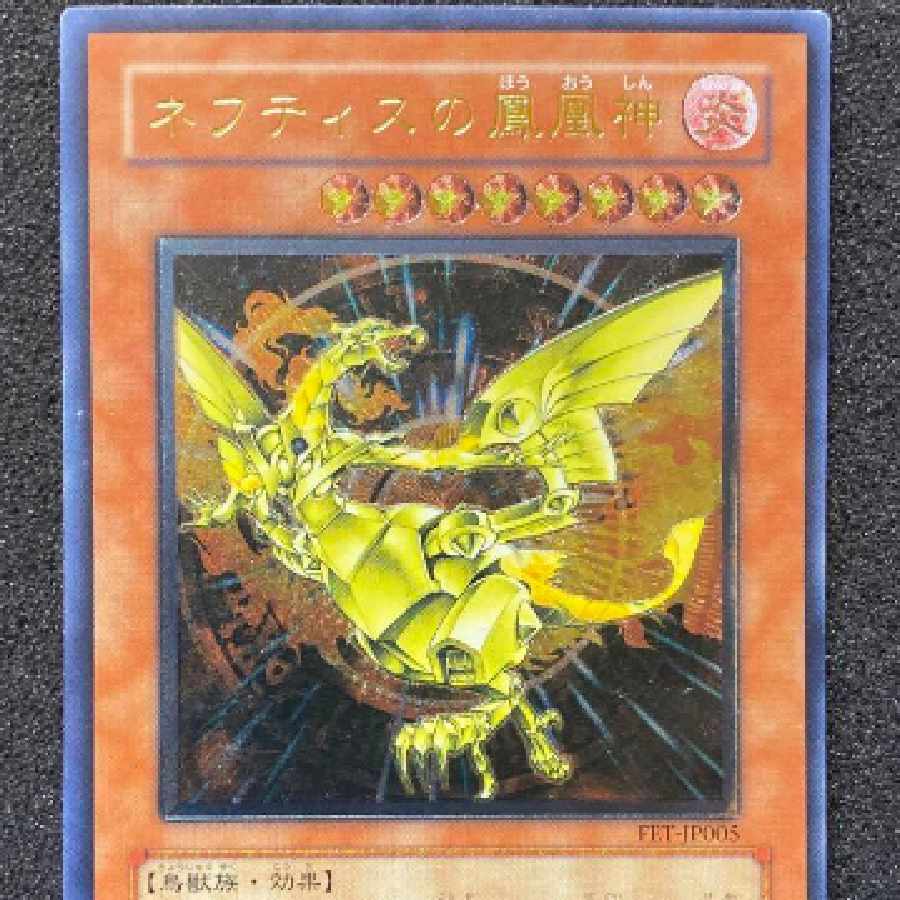遊戯王 ネフティスの鳳凰神 レリーフ 良品 レリーフ 遊戯王 ネフティス