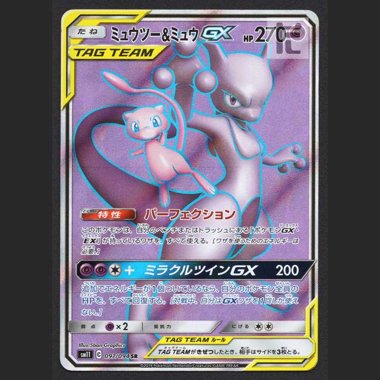 ミュウツー＆ミュウGX【プレイド】SR/管理:MP8309 1枚の通販 たいむ