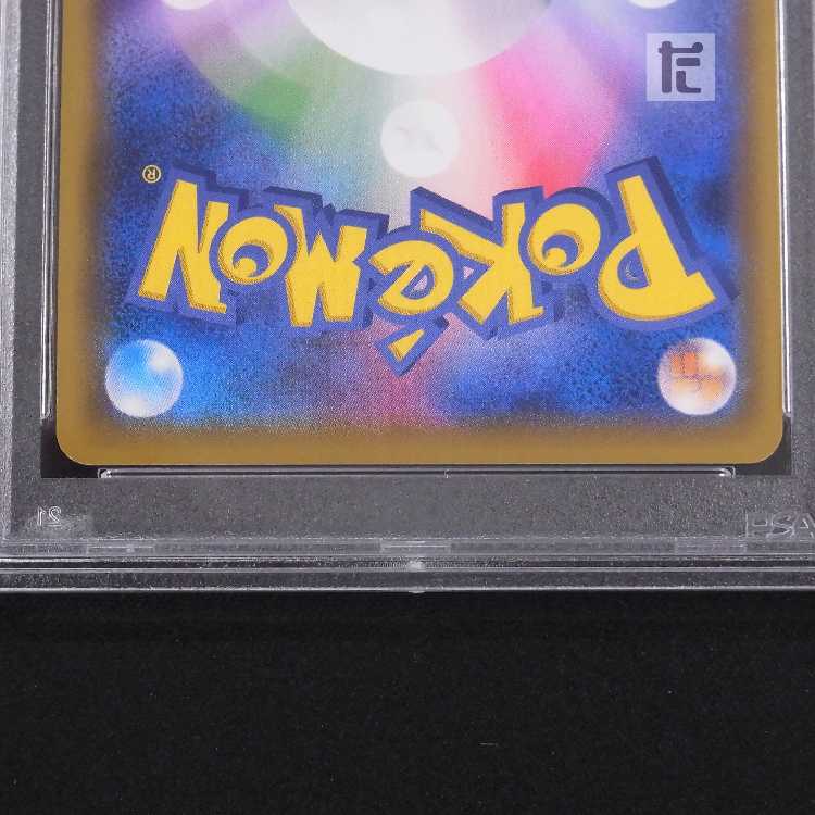 PSA10】ヨワシ AR 鑑定品/管理:MP8650 1枚の通販 たいむましん 土日祝