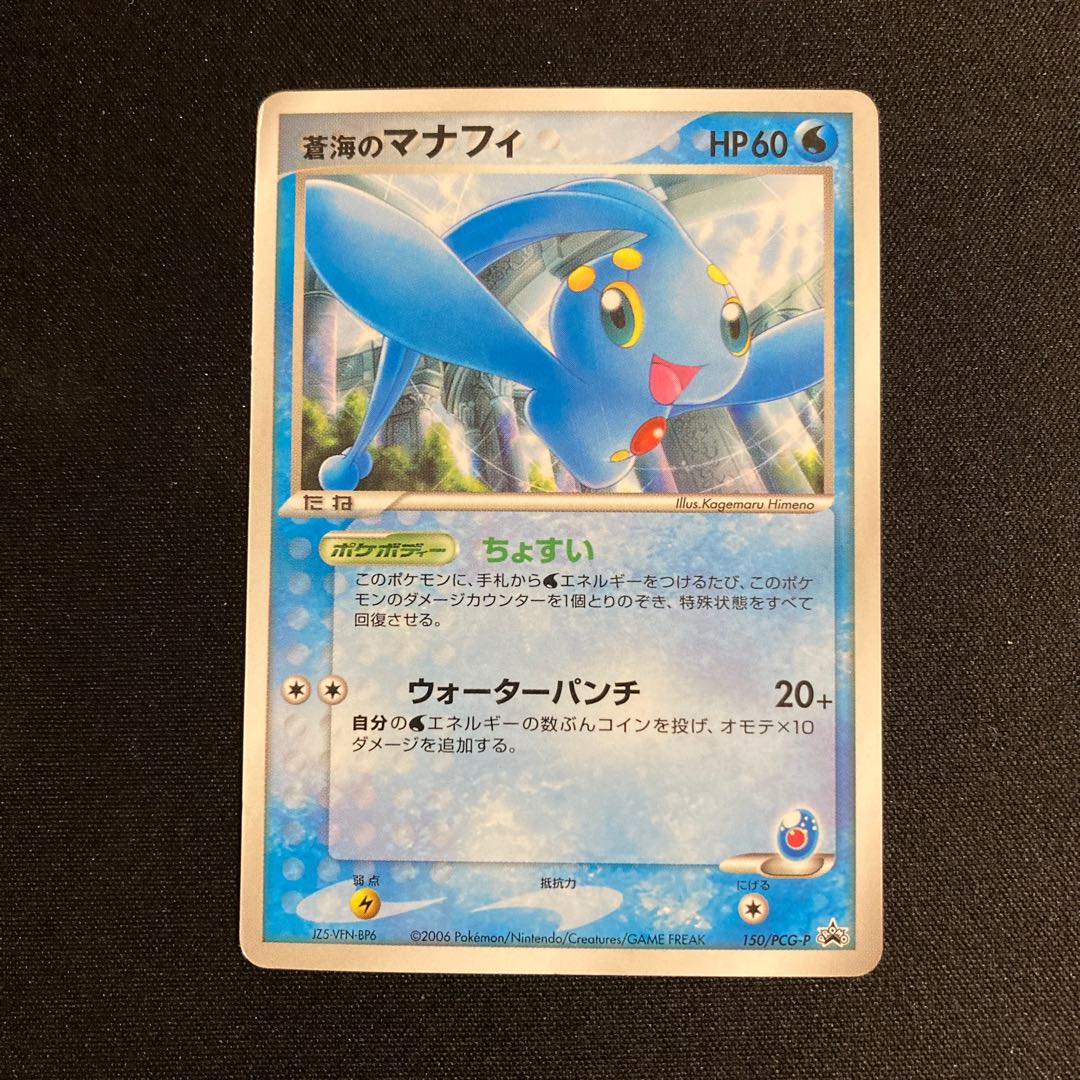 i89 蒼海のマナフィ 150/PCG-P プロモ ポケモン トレトレ 1枚の通販