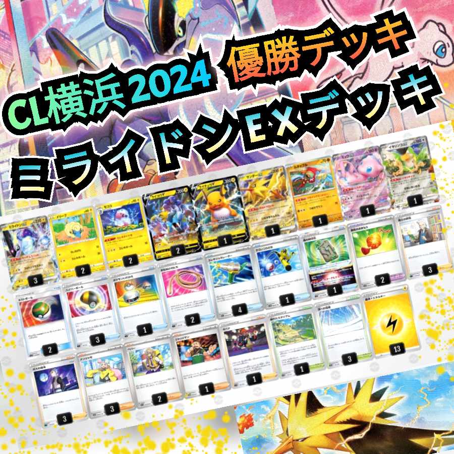 CL横浜 2024 優勝デッキ〛ミライドンEXデッキ 構築済みデッキ 最新構築