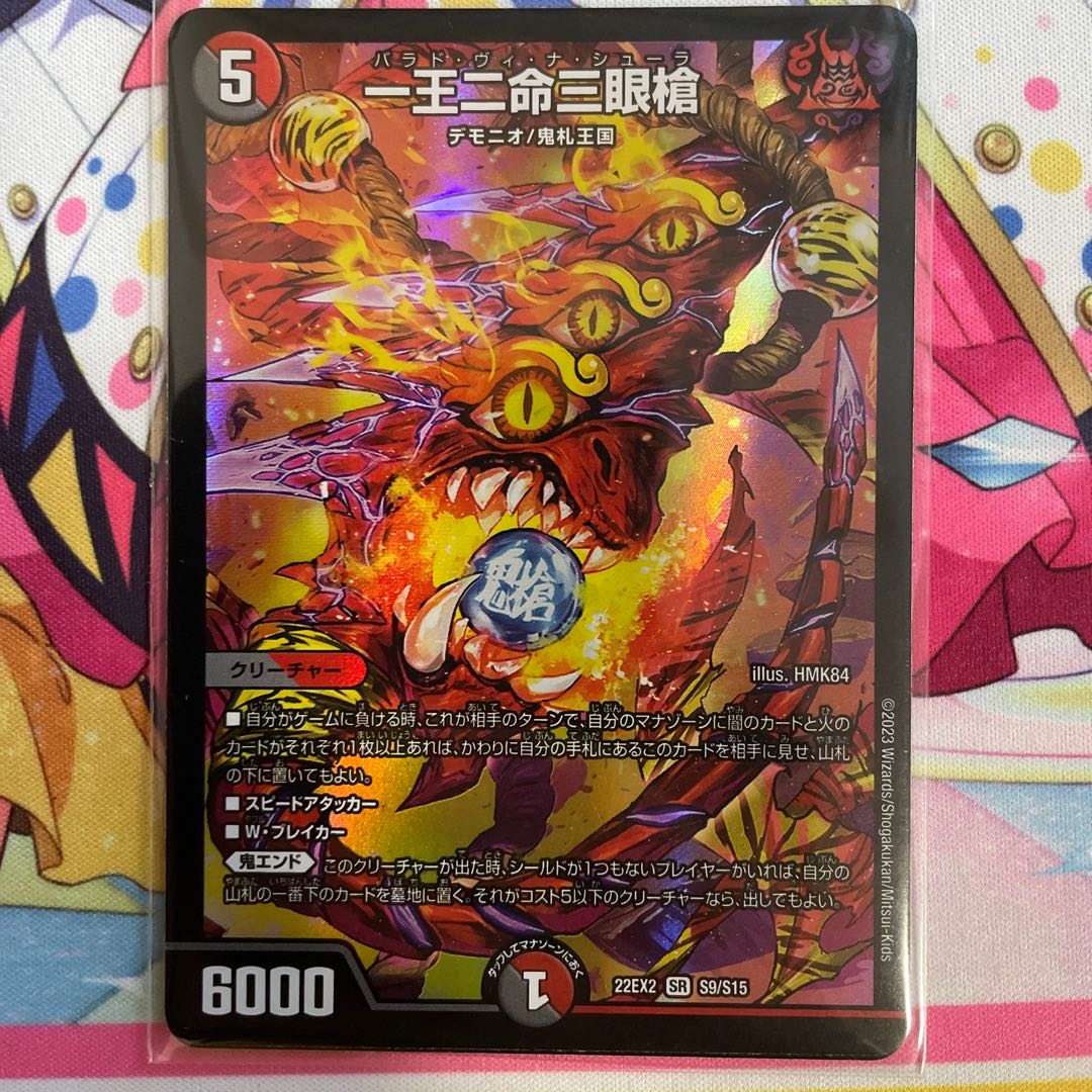 セット割あり》一王二命三眼槍 バラド・ヴィ・ナ・シューラ 1枚の通販