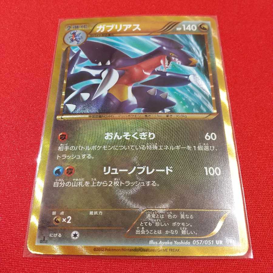 ガブリアス UR BW ポケモンカード 1枚 (Used) （81694027）| magi -TCG