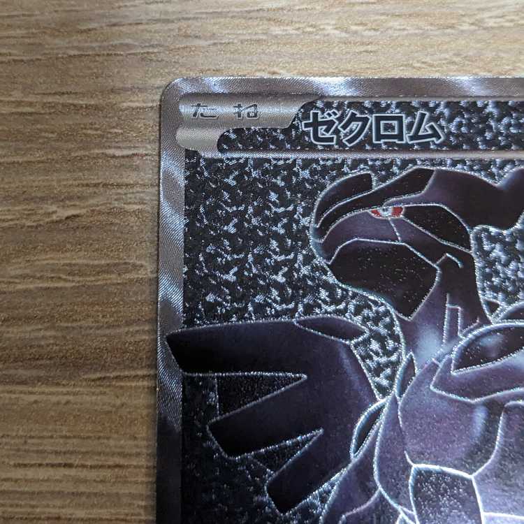 ゼクロムsr bw エラーカード 1枚の通販 おう右衛門（1159613325） | magi