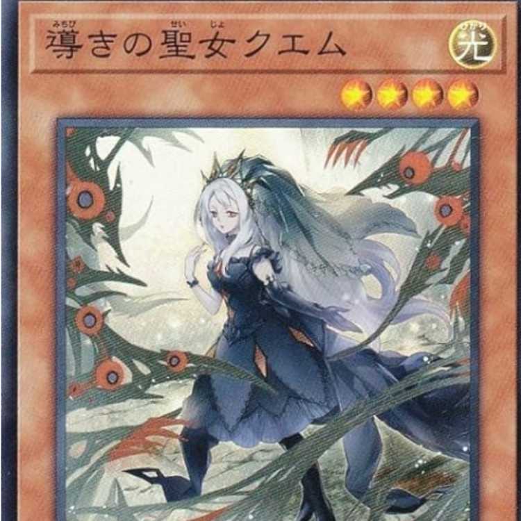 遊戯王 CYAC-JP011 導きの聖女クエム 1枚 (New) （384987583）| magi