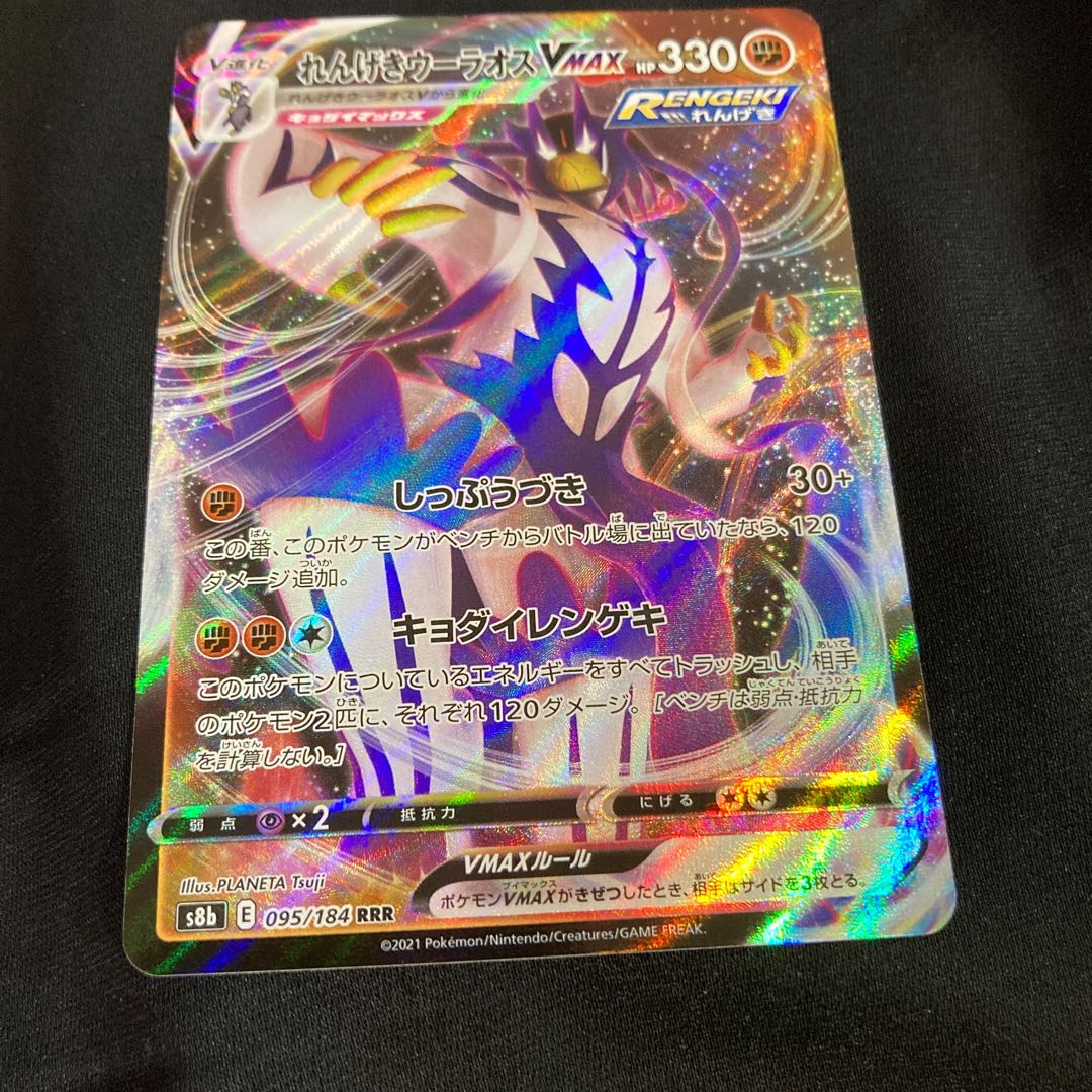 特価 SALE れんげきウーラオス Vmax RRR 095/184 s8b ポケモンカード
