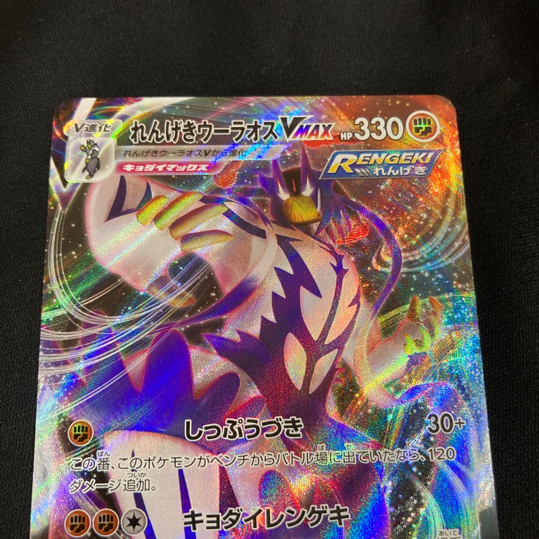 特価 SALE れんげきウーラオス Vmax RRR 095/184 s8b ポケモンカード