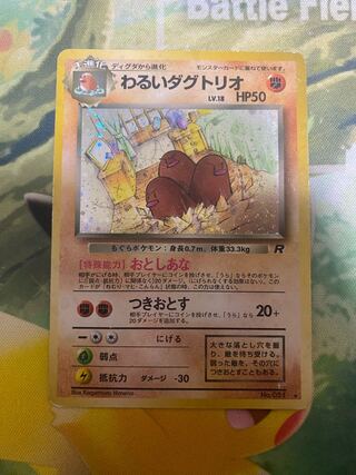 ポケモンカード 旧裏 わるいダグトリオ Lv.18 1枚の通販 RR