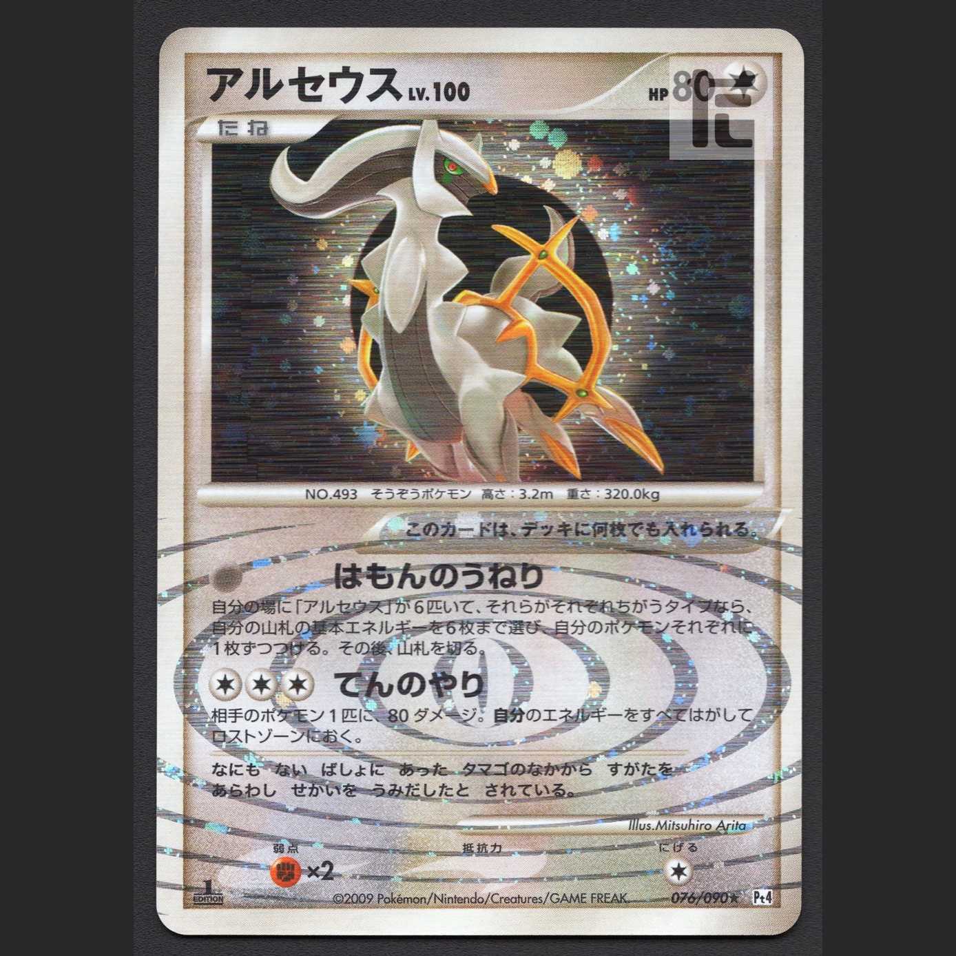 アルセウス LV.100 はもんのうねり【ニア】1ED 076/090/管理:MP5165 1