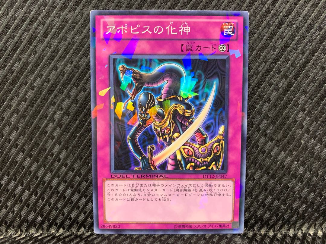 アゴ之内】遊戯王 アポピスの化神 ノーマル DT 1枚の通販 【アゴ之内