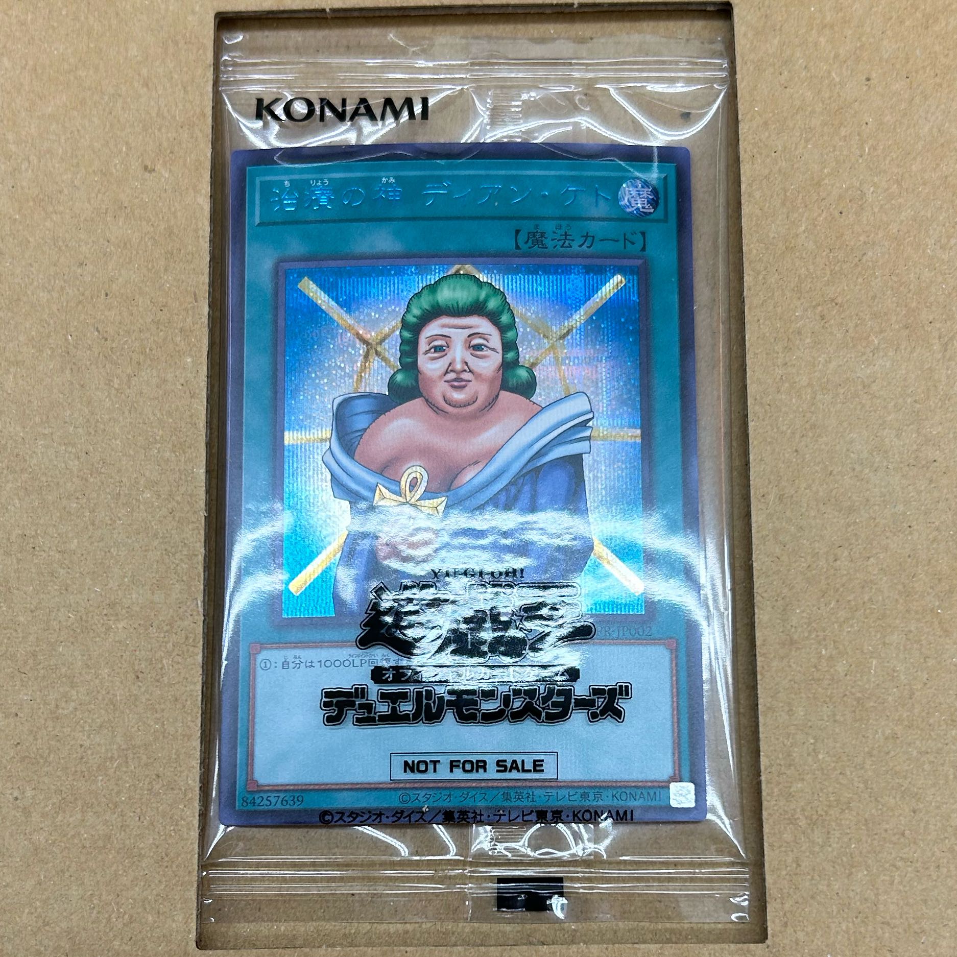 完全未開封 治療の神 ディアンケト シークレット 遊戯王
