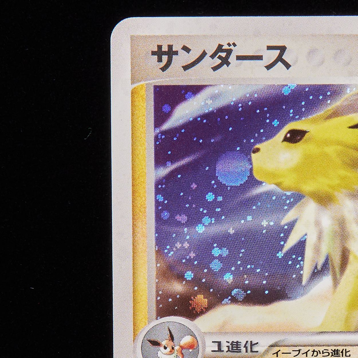 ランクA-】ポケモンカード ADV サンダース 1st edition 1枚の通販