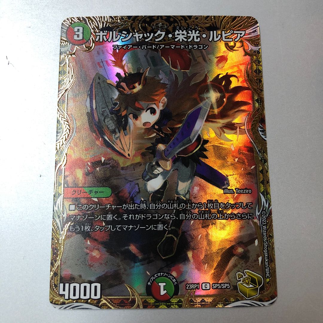 デュエルマスターズ ボルシャック・栄光・ルピア 金トレジャー 4枚