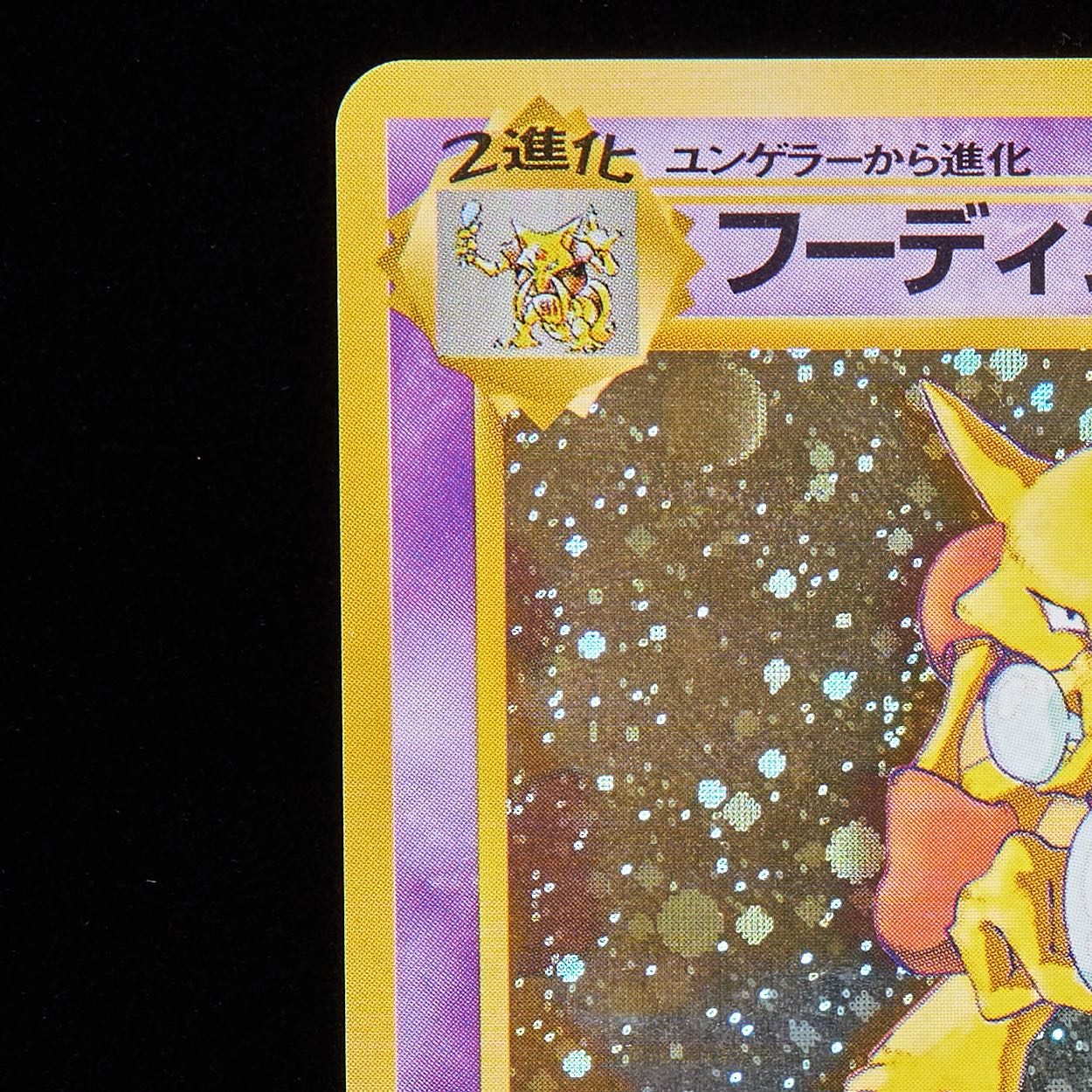 ランクB】ポケモンカード 旧裏面 フーディン 通信進化 キャンペーン