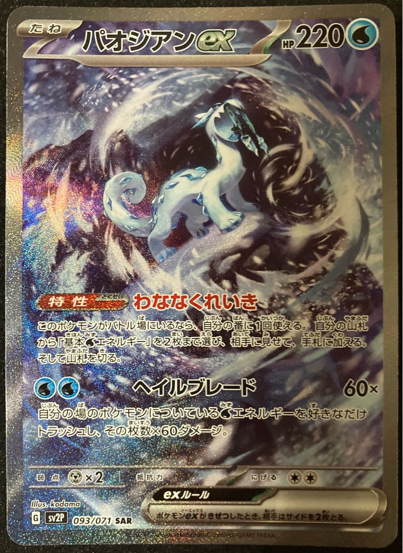 パオジアンex SAR 093/071 ポケモンカード スノーハザード 1枚の通販