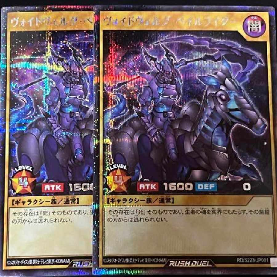 遊戯王 ラッシュデュエル ヴォイドベルグペイルライダー シークレット