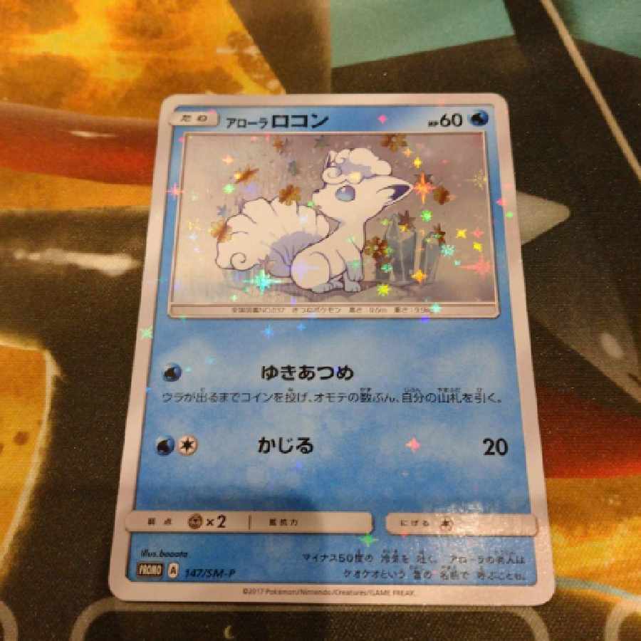 ポケモンカード アローラロコン プロモ 1枚の通販 藤村（146236565
