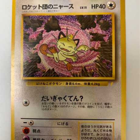 ロケット団のニャース/CDニャースのパーティおまけカード ポケモン